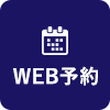 WEB予約